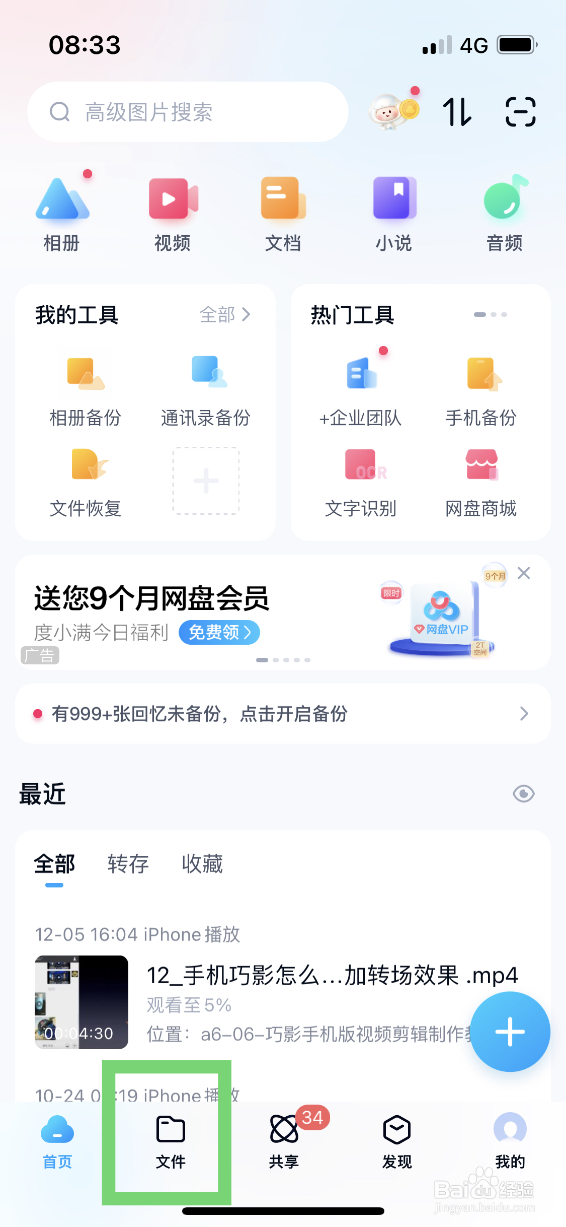 百度网盘暂停播放视频时禁止播放广告该怎么设置