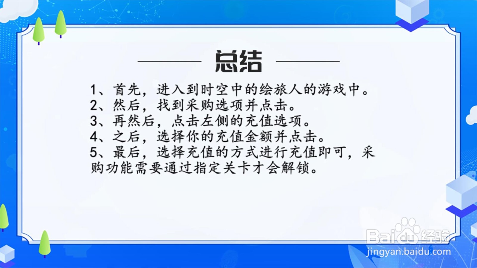 时空中的绘旅人怎么充值？