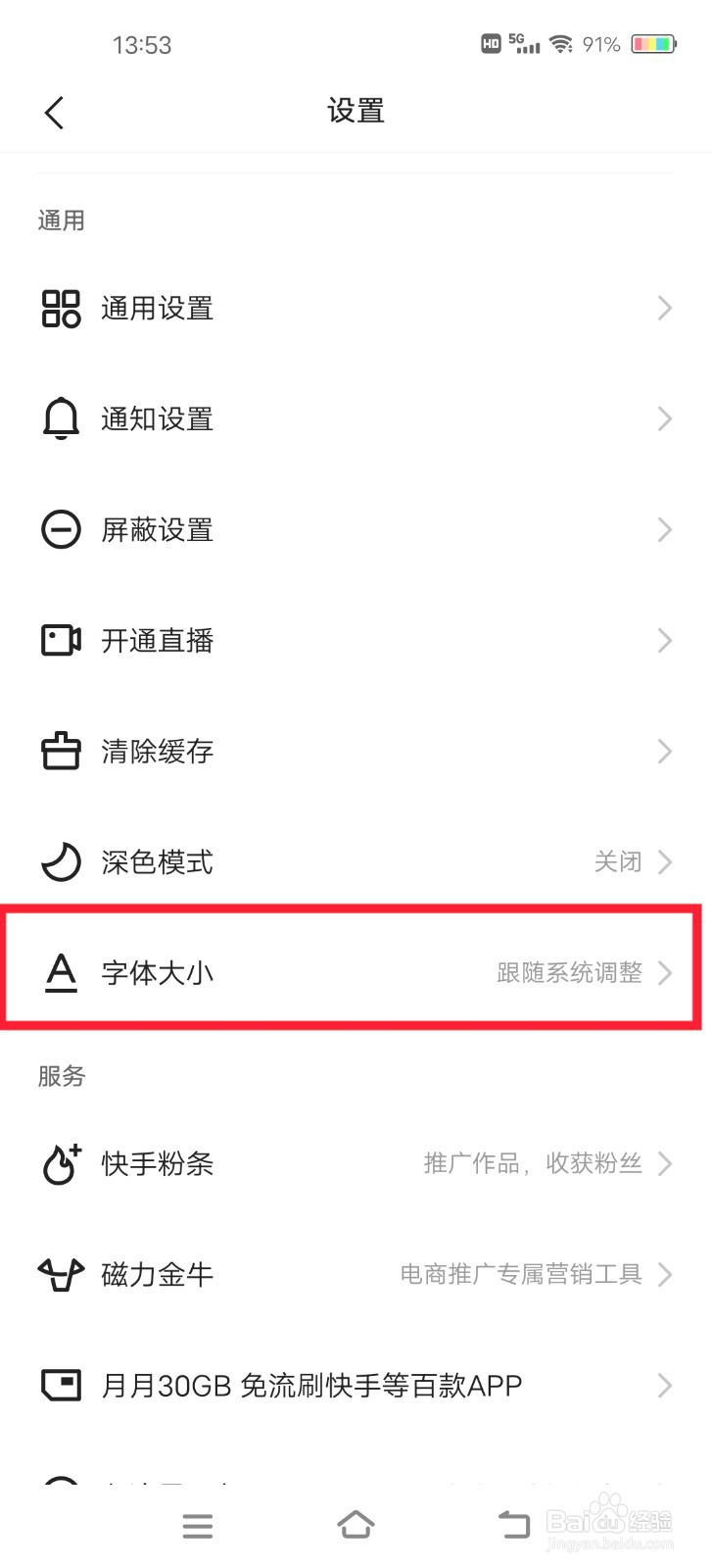 快手短视频如何更改字体大小