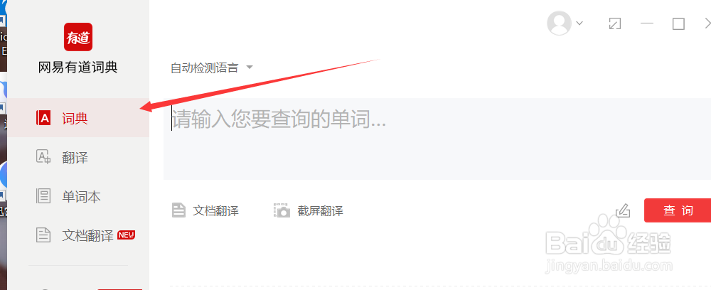 网易有道词典如何查单词