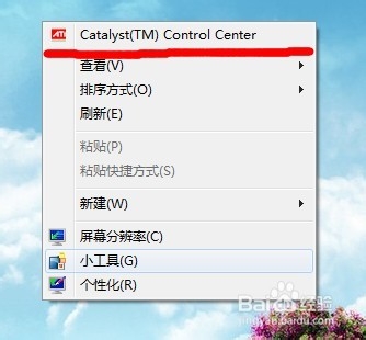 ATI的右键菜单恢复