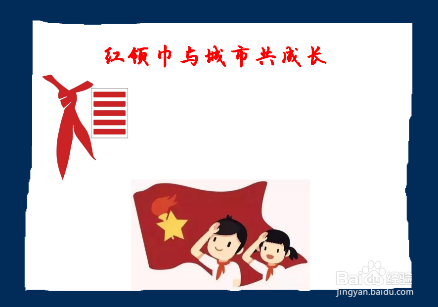 红领巾与城市共成长手抄报
