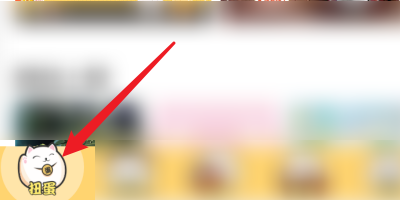 蛋趣app怎么收藏喜欢的商品？