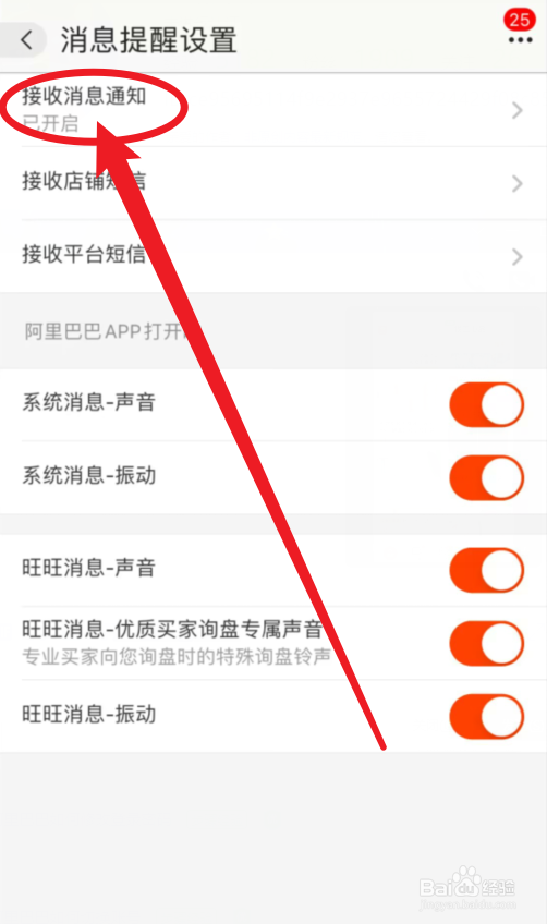 阿里巴巴如何开启接收消息通知