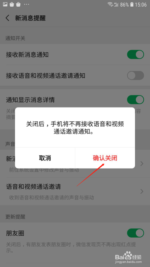 微信怎麼關閉語音和視頻通話邀請通知