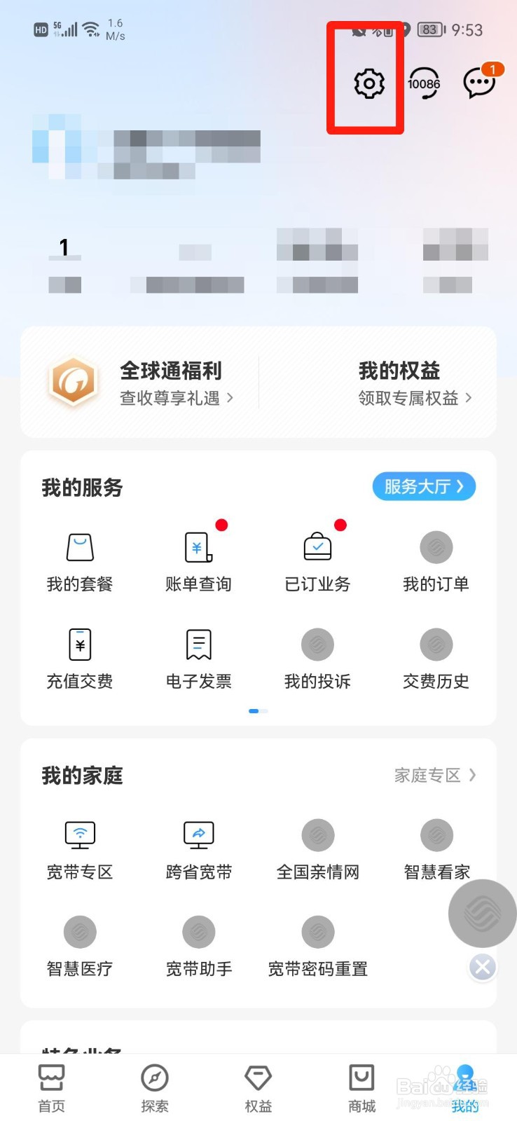中国移动APP怎么清除缓存