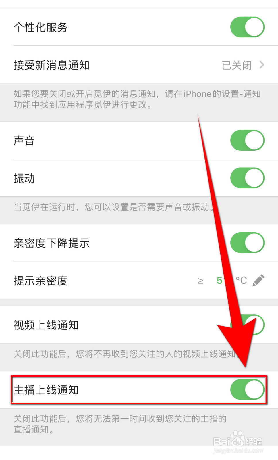 怎样启用觅伊主播上线通知
