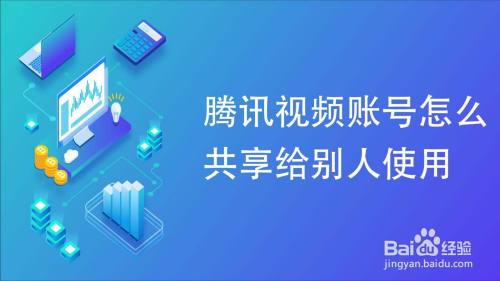 腾讯视频账号怎么共享给别人使用