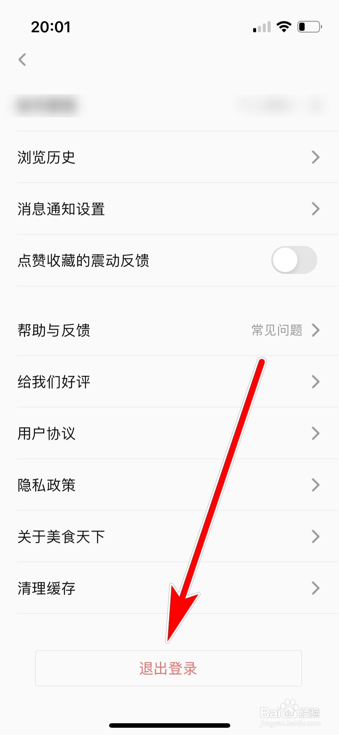 美食天下如何退出登录当前账号