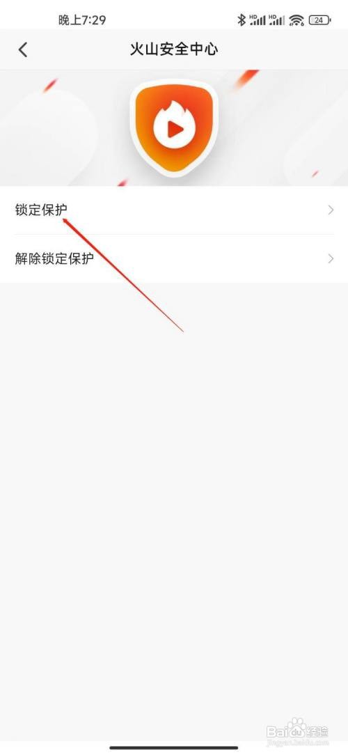 抖音火山版如何锁定保护？