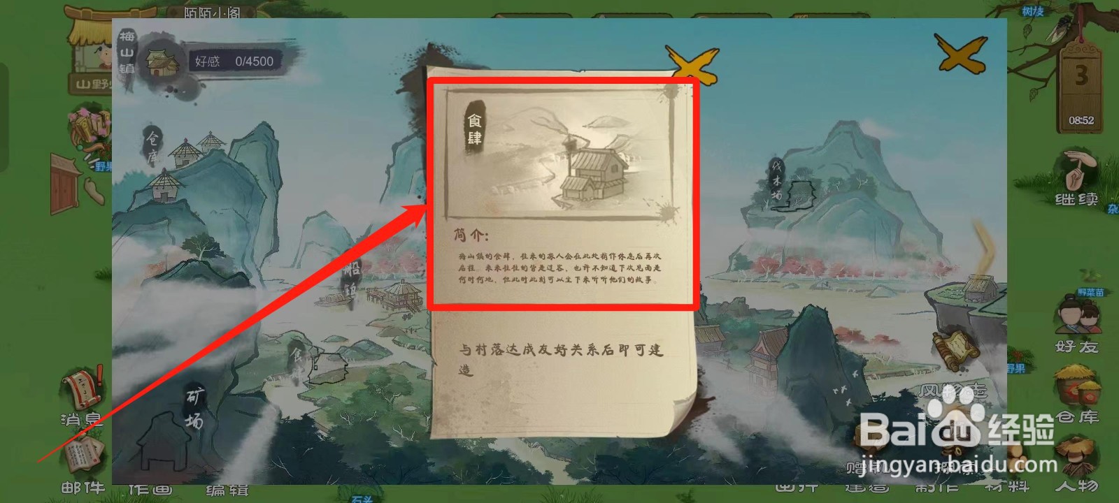 桃源记如何查看梅山镇的食肆简介