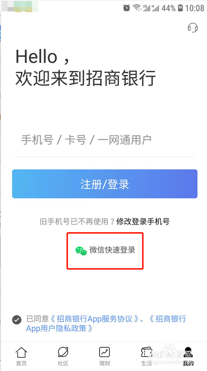 手机招商银行如何使用微信登录快速登录