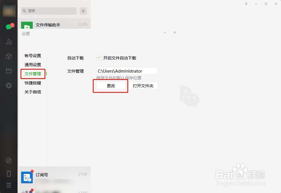 PC版微信怎么更改文件保存路径