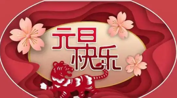 元旦放假安排2023年