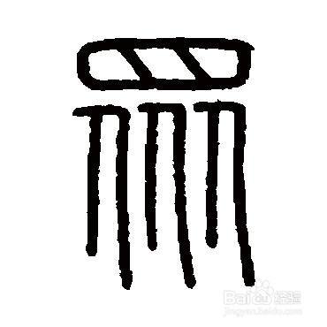 母婴/教育 教育 > 小学1 "众"字经历了甲骨文,金文,小篆,楷体四种文字