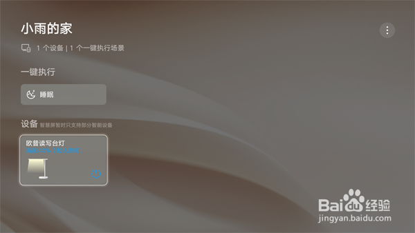 如何使用智慧屏控制智能设备