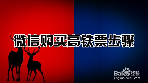 微信购买高铁票步骤