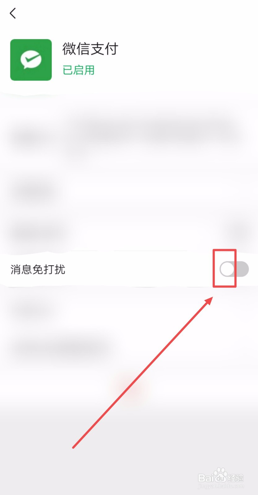如何让微信支付的消息免打扰