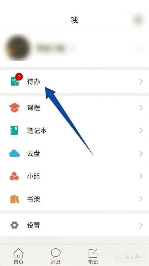 学习通如何删除待办事项方法