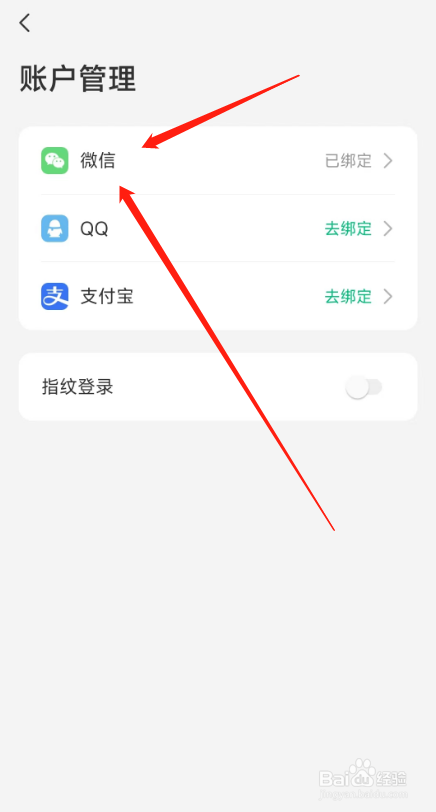 同程旅游用户怎样解绑微信账户