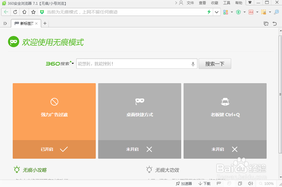 如何用360安全浏览器无痕上网？