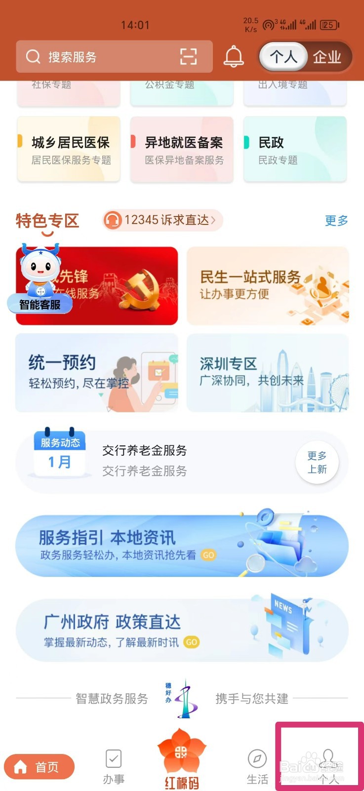 如何注销穗好办账号