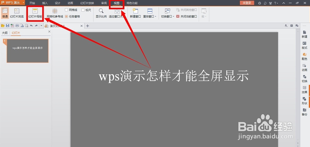 wps演示怎样才能全屏显示