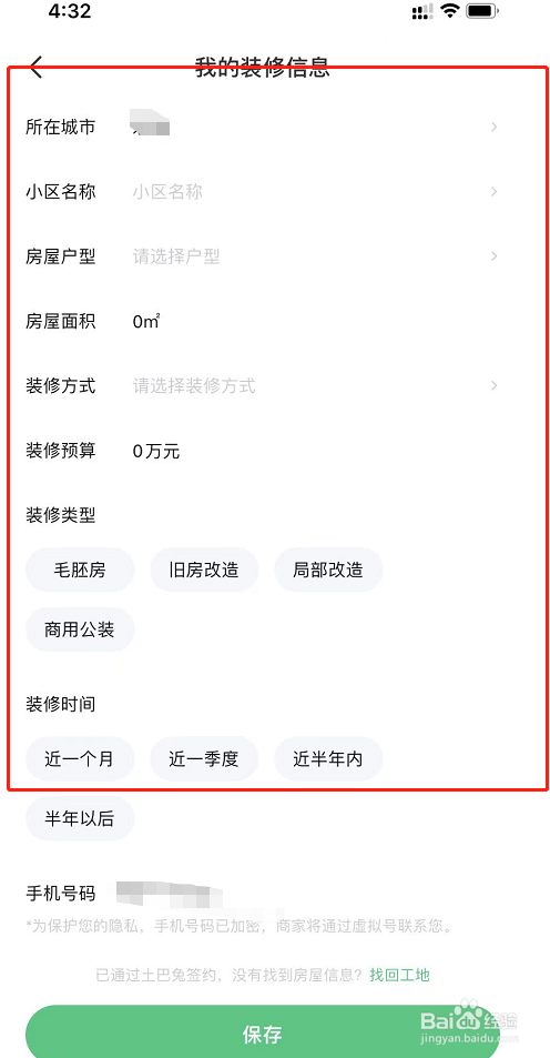 巴兔装修APP怎么修改我的装修信息