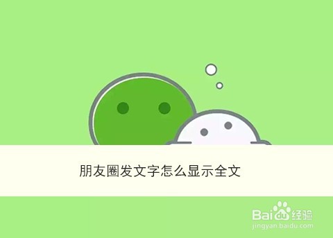 <b>朋友圈发文字怎么显示全文</b>