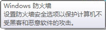 <b>win7防火墙怎么打开或关闭</b>