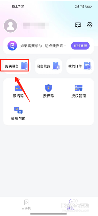 鸟人云手机怎么购买云设备