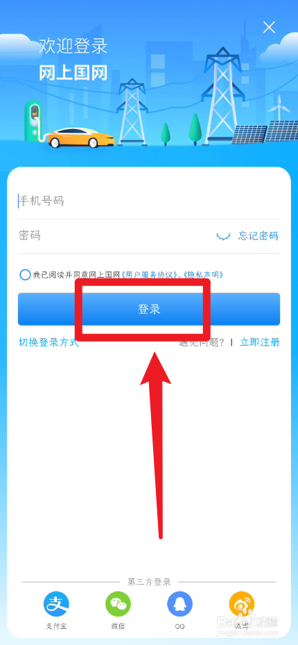 网上国网App怎么登录自己的账号
