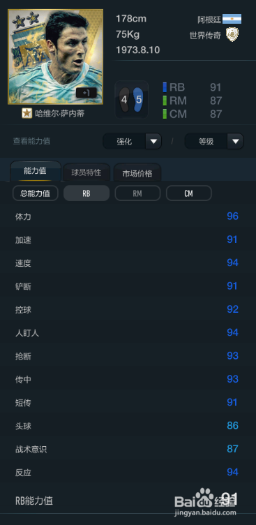 FIFA OL3新版世界传奇球员推荐（主力上篇）