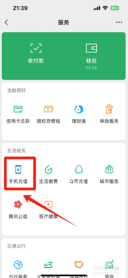 微信怎么给别人充话费