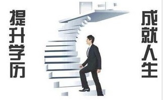 诸暨学历提升？该如何提升？
