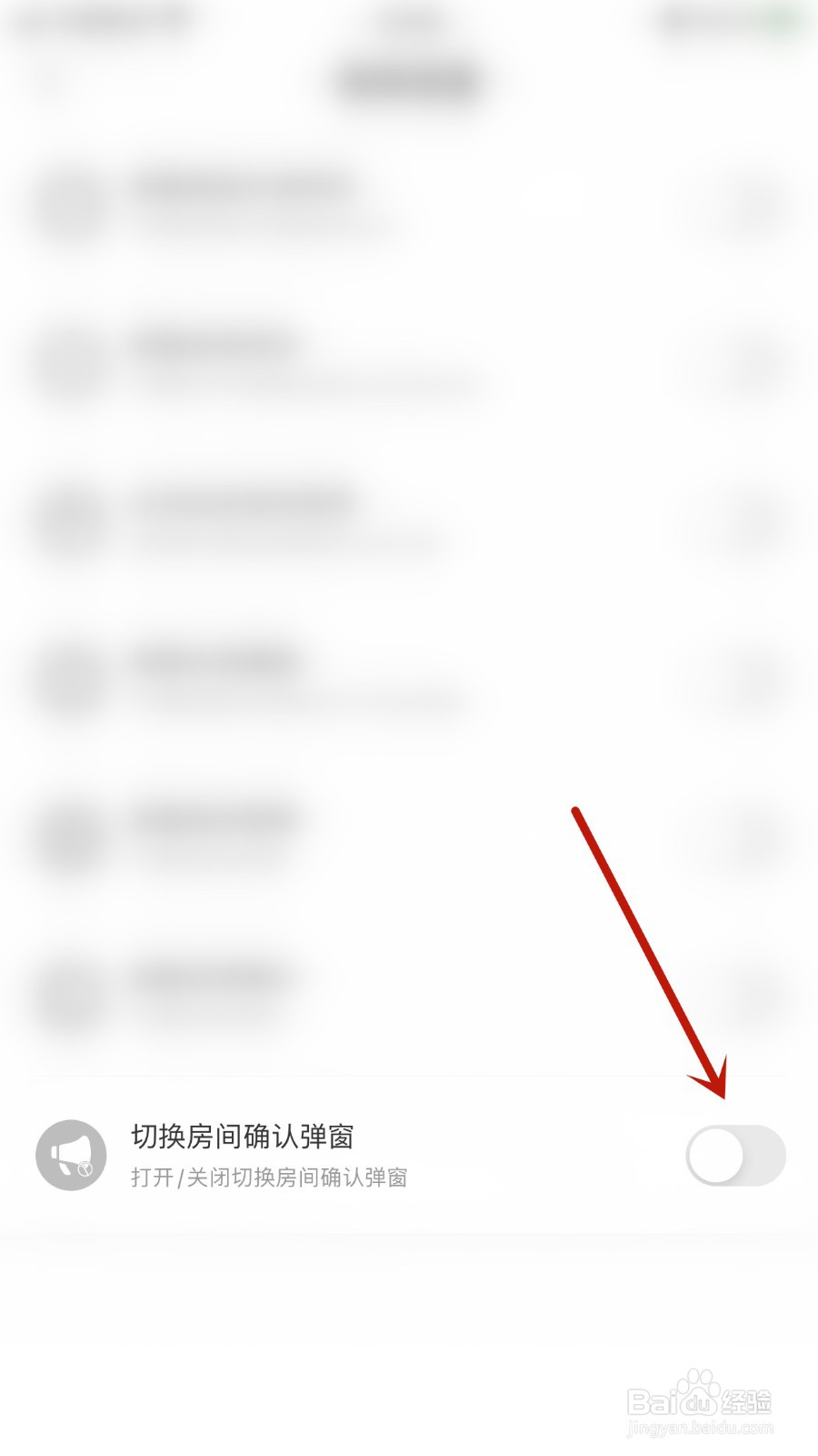 如何关闭YC电竞切换房间确认弹窗