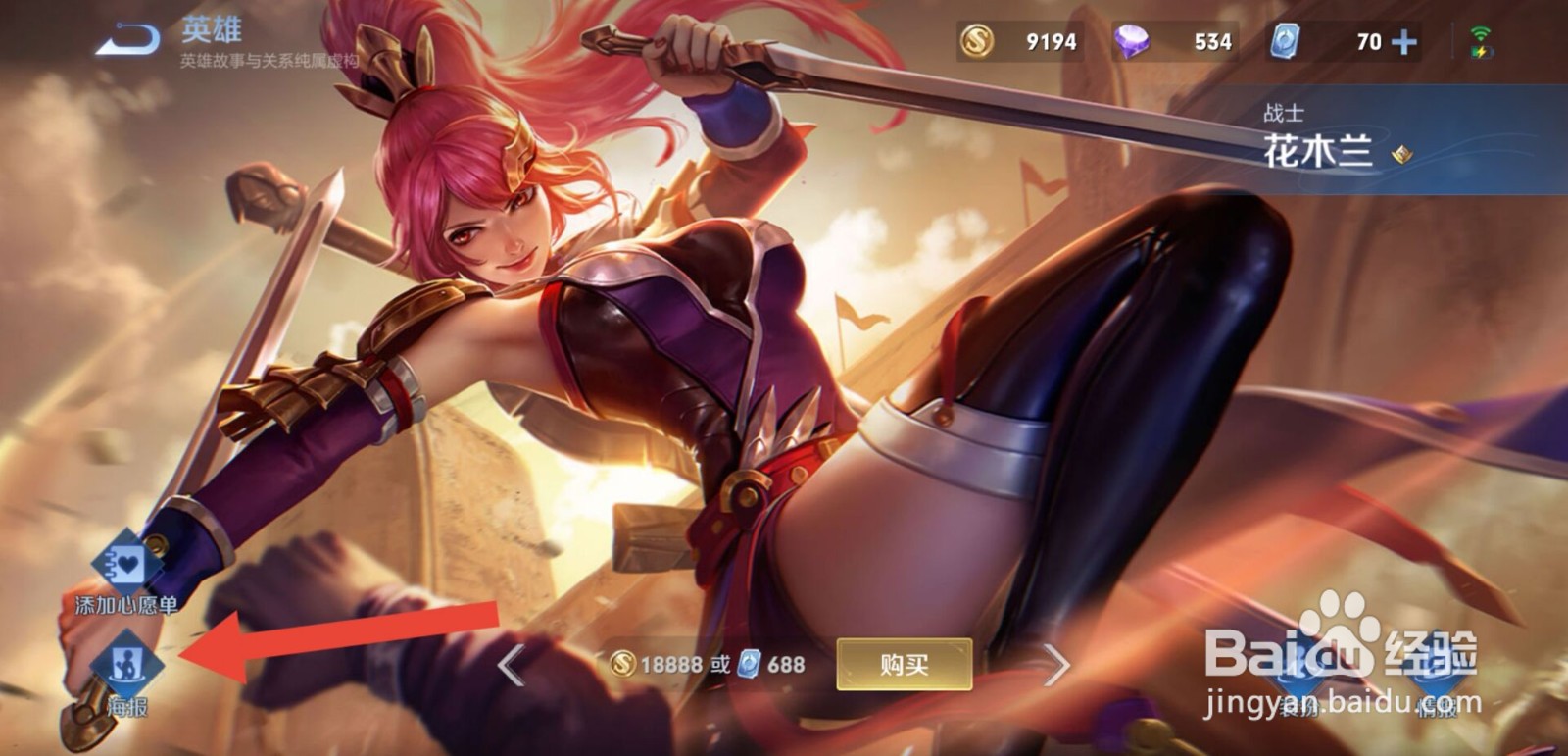 王者荣耀怎么查看花木兰海报图片