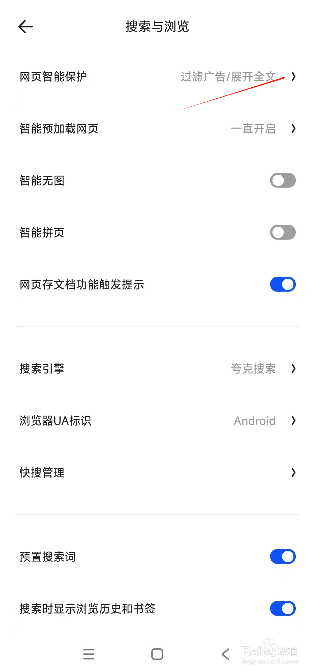 夸克拦截网页随意跳转在哪开启