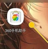 360手机助手怎么关闭局域网WiFi发现功能?