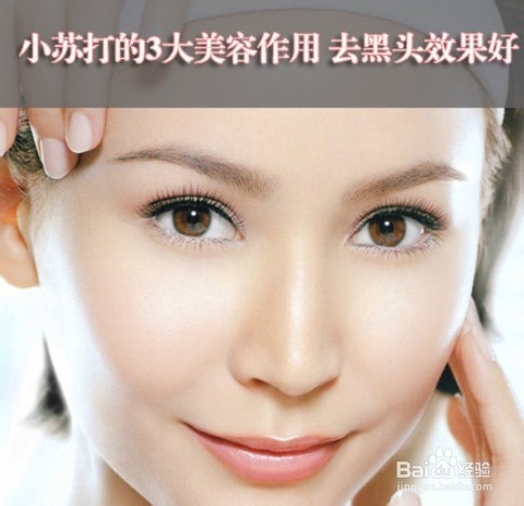 小苏打的3大美容作用 去黑头效果好
