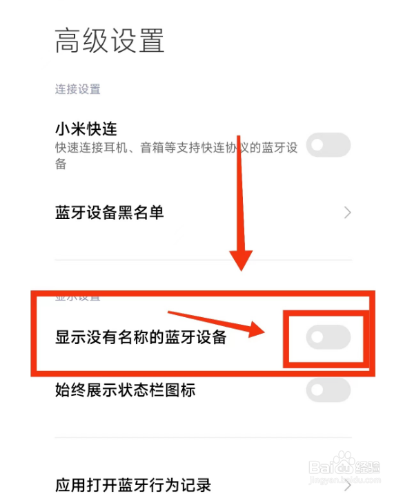小米手机关闭(显示没有名称的蓝牙设备)的方法