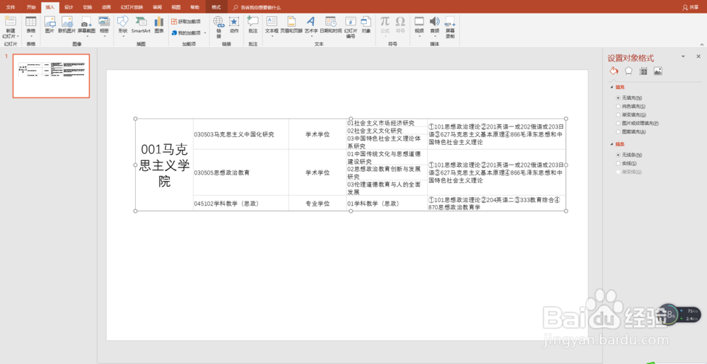 在PPT中插入和使用Excel表格