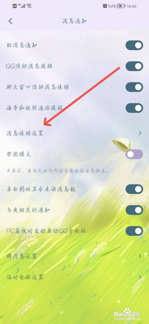 QQ如何关闭消息震动