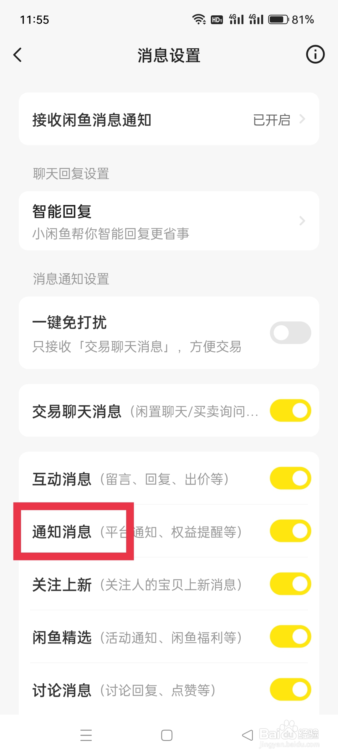 闲鱼APP如何设置消息通知功能