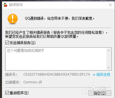 <b>QQ遇到错误，Common.dll出错QQ无法启动怎么办</b>