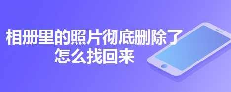 相冊裡的照片徹底刪除了怎麼找回來