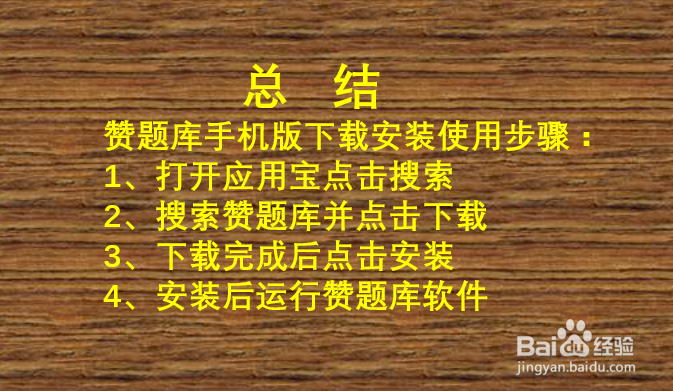 赞题库手机版
