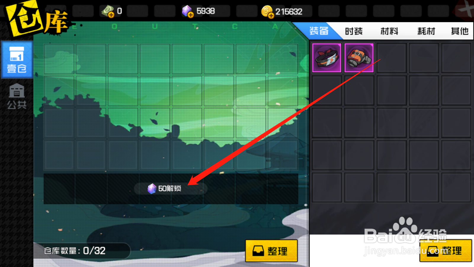 一人之下如何扩充仓库