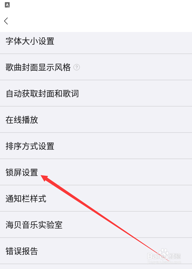 海贝音乐如何查找锁屏设置