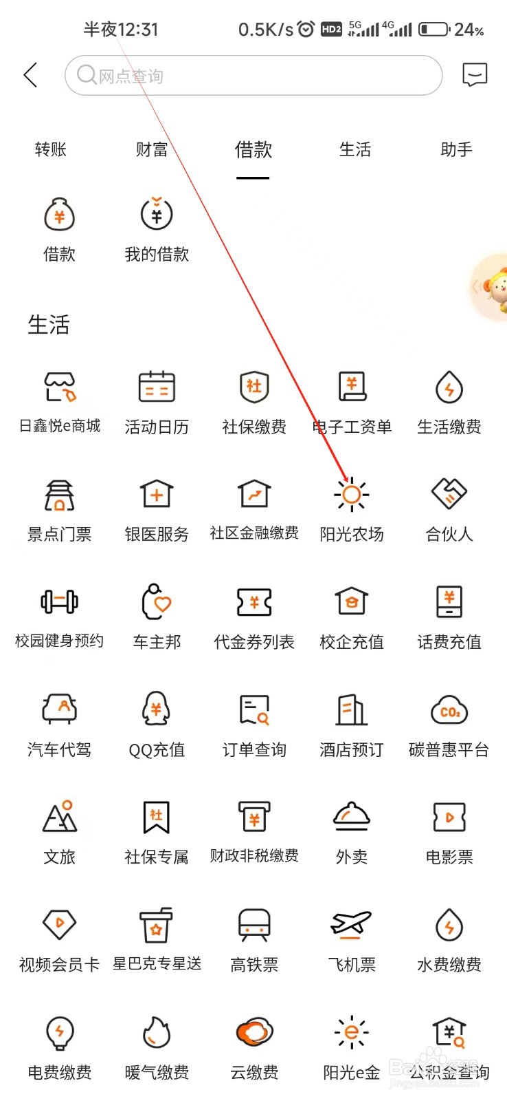 日照银行怎样找到阳光农场